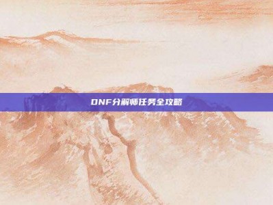 DNF分解师任务全攻略