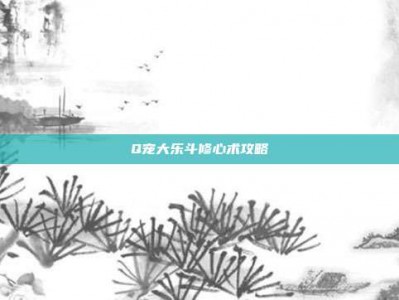 Q宠大乐斗修心术攻略