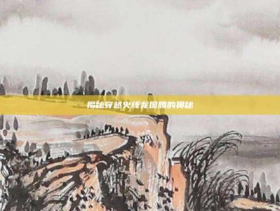 揭秘穿越火线龙图腾的奥秘