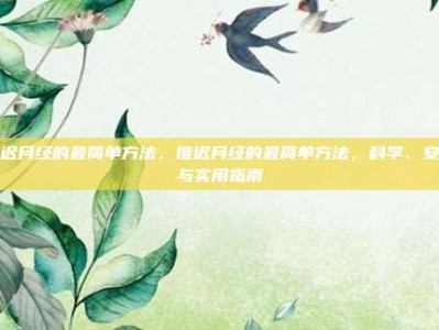 推迟月经的最简单方法，推迟月经的最简单方法，科学、安全与实用指南