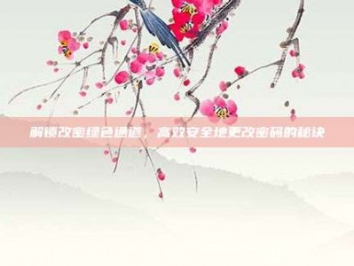 解锁改密绿色通道，高效安全地更改密码的秘诀
