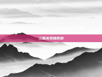 三国杀觉醒原因