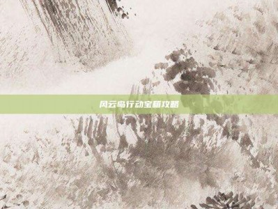 风云岛行动宝箱攻略