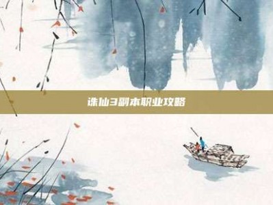 诛仙3副本职业攻略