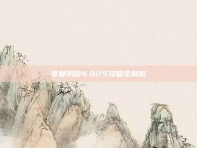 贪婪洞窟4.025攻略全解析