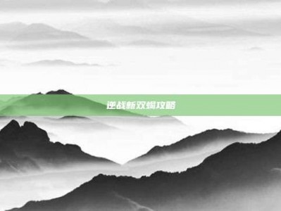 逆战新双蝎攻略