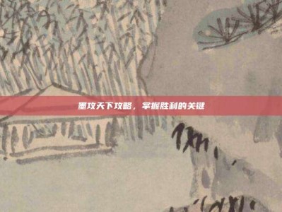 墨攻天下攻略，掌握胜利的关键