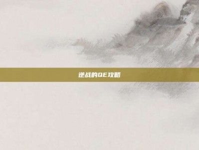 逆战的QE攻略