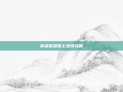 英雄联盟策士统领攻略
