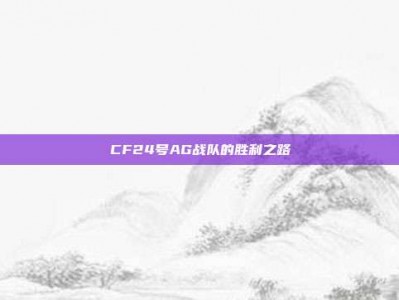 CF24号AG战队的胜利之路