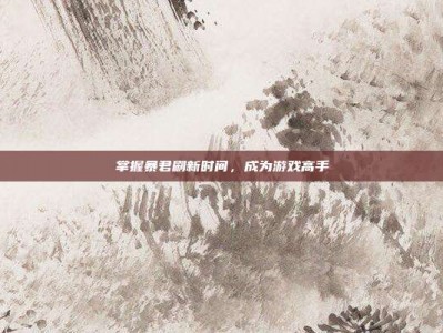 掌握暴君刷新时间，成为游戏高手