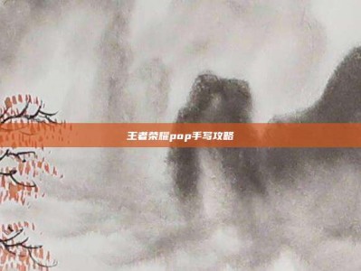 王者荣耀pop手写攻略