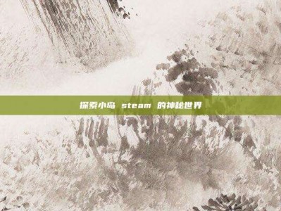 探索小岛 steam 的神秘世界
