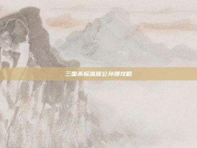 三国杀标准版公孙瓒攻略
