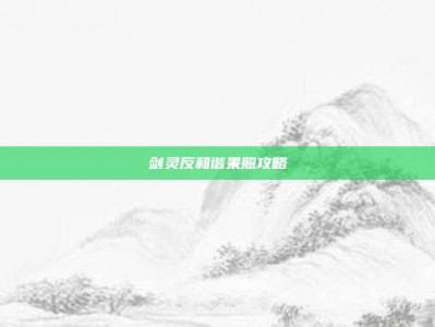 剑灵反和谐果照攻略