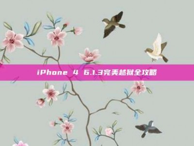 iPhone 4 6.1.3完美越狱全攻略