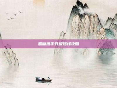 恶魔猎手升级路线攻略