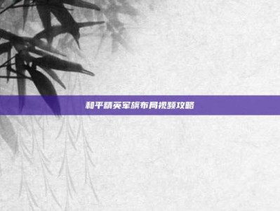 和平精英军旗布局视频攻略