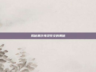 揭秘潮汐海灵符文的奥秘
