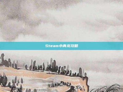 Steam小青龙攻略