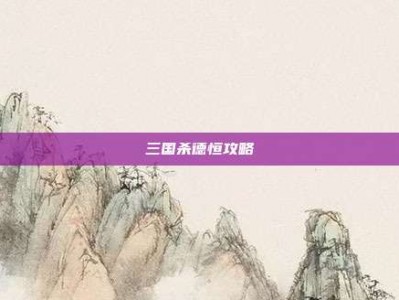 三国杀德恒攻略