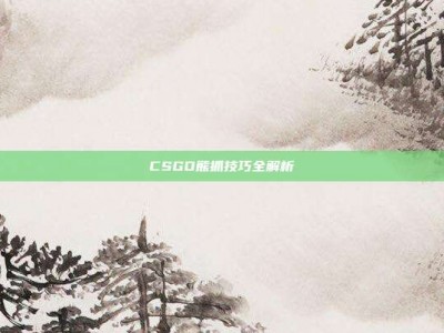 CSGO熊抓技巧全解析