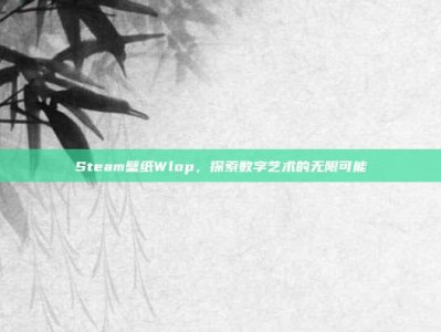 Steam壁纸Wlop，探索数字艺术的无限可能