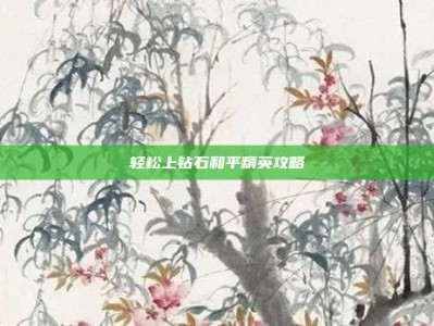 轻松上钻石和平精英攻略