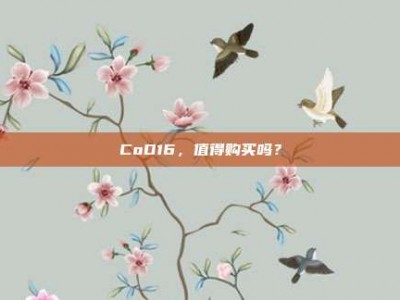 CoD16，值得购买吗？