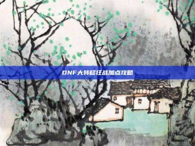 DNF大转移狂战加点攻略