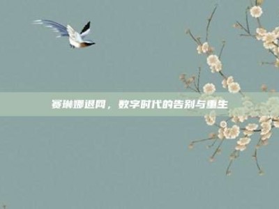 赛琳娜退网，数字时代的告别与重生