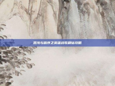 混沌与秩序之英雄战歌刷钻攻略