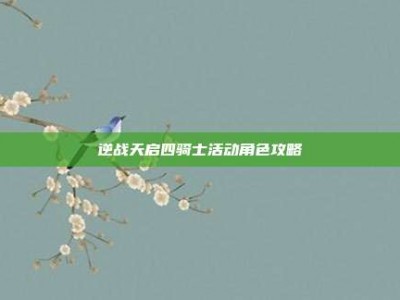 逆战天启四骑士活动角色攻略