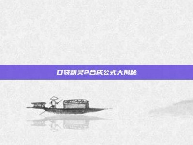 口袋精灵2合成公式大揭秘