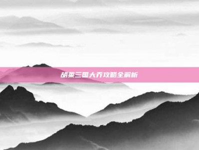 胡莱三国大乔攻略全解析