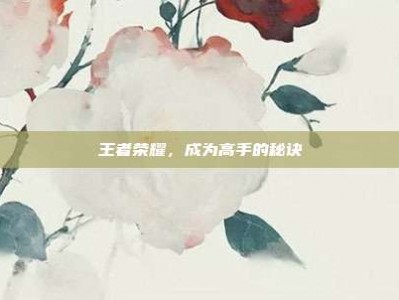 王者荣耀，成为高手的秘诀