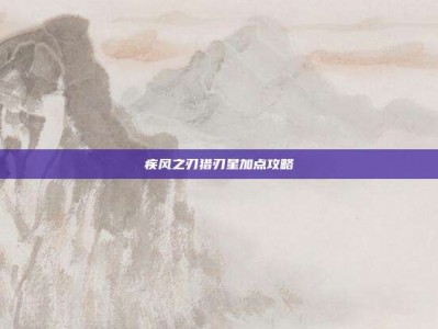 疾风之刃猎刃星加点攻略