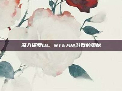 深入探索DC STEAM游戏的奥秘