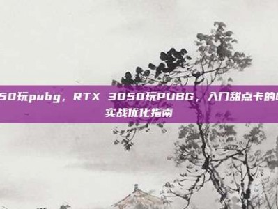 3050玩pubg，RTX 3050玩PUBG，入门甜点卡的吃鸡实战优化指南
