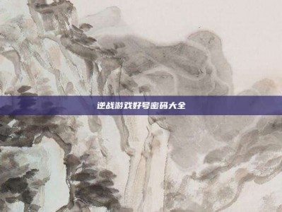 逆战游戏好号密码大全
