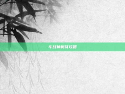 斗战神制符攻略