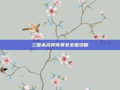 三国杀名将传美女全图攻略
