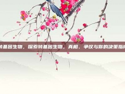 转基因生物，探索转基因生物，真相、争议与你的决策指南