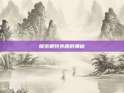 探索根特外围的奥秘