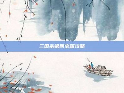 三国杀银两宝箱攻略