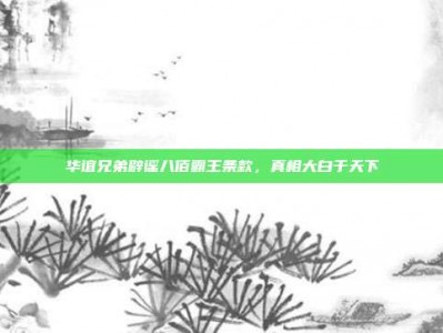 华谊兄弟辟谣八佰霸王条款，真相大白于天下