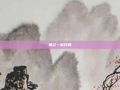 镇江一起打牌