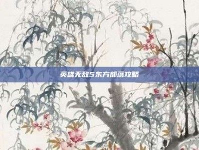 英雄无敌5东方部落攻略