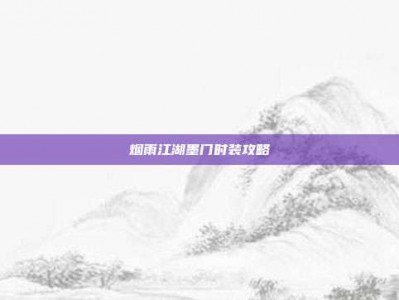 烟雨江湖墨门时装攻略