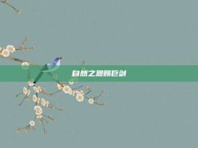 自然之恩赐巨剑
